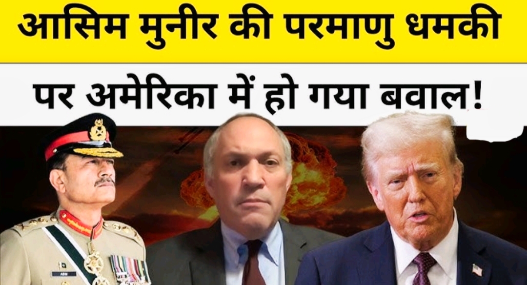 asim munir ki parmanu dhamki par America mein ho gaya baval