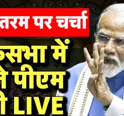 वंदे मातरम चर्चा लोकसभा नरेंद्र मोदी भाषण