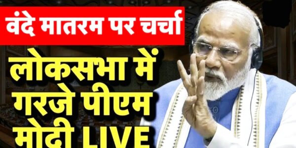 वंदे मातरम चर्चा लोकसभा नरेंद्र मोदी भाषण