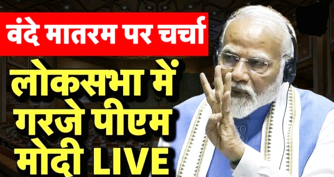 वंदे मातरम चर्चा लोकसभा नरेंद्र मोदी भाषण