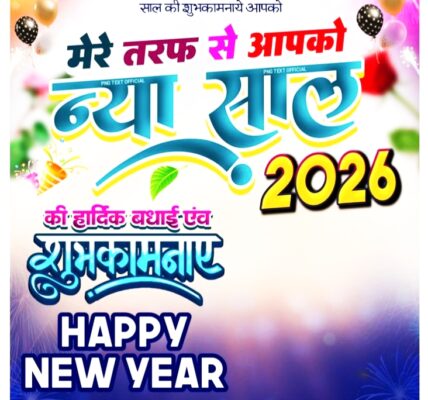 happy new year 2026 की शुभकामनाएं संदेश