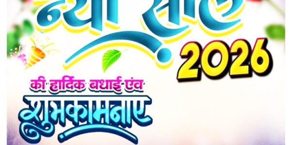 happy new year 2026 की शुभकामनाएं संदेश