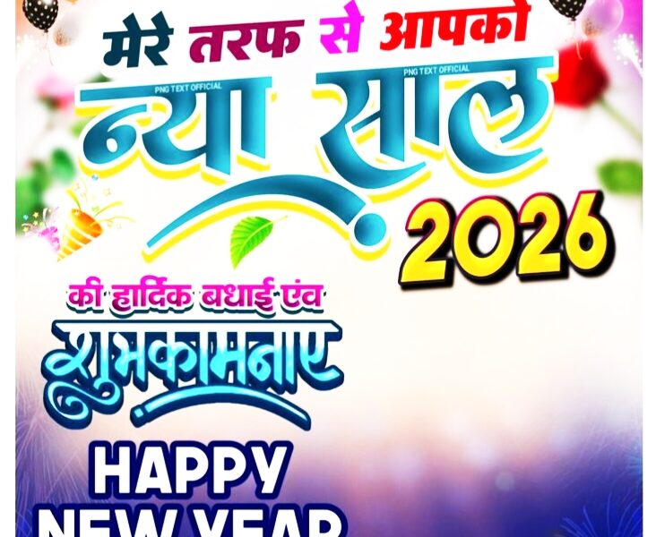 happy new year 2026 की शुभकामनाएं संदेश