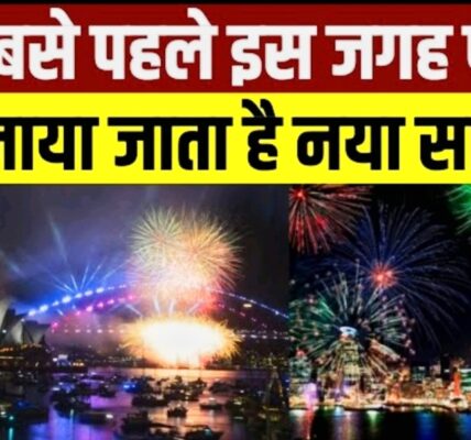 नया साल मनाने वाला पहला देश