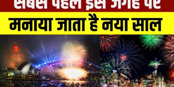 नया साल मनाने वाला पहला देश