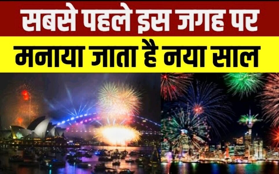 नया साल मनाने वाला पहला देश