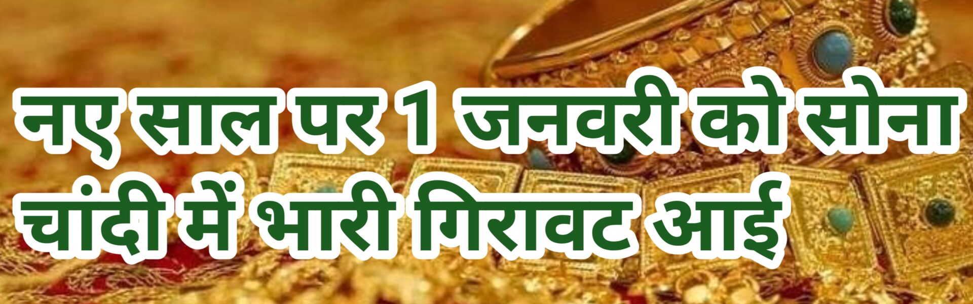 सोने का आज का भाव latest news update