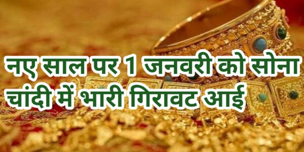 सोने का आज का भाव latest news update