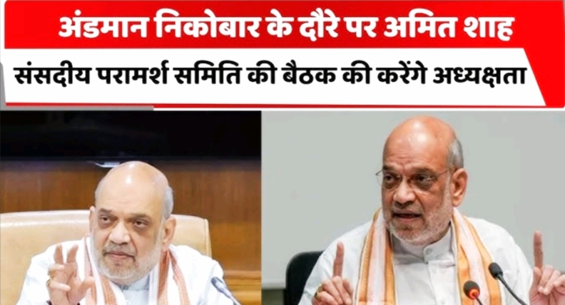 अंडमान दौरे पर रहेंगे गृह मंत्री अमित शाह latest news update