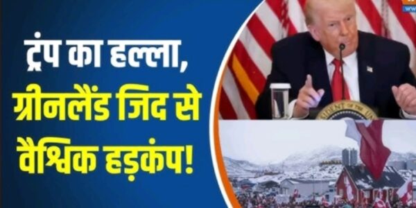 डेनमार्क ग्रीनलैंड ट्रंप चेतावनी क्यों दिया latest news update