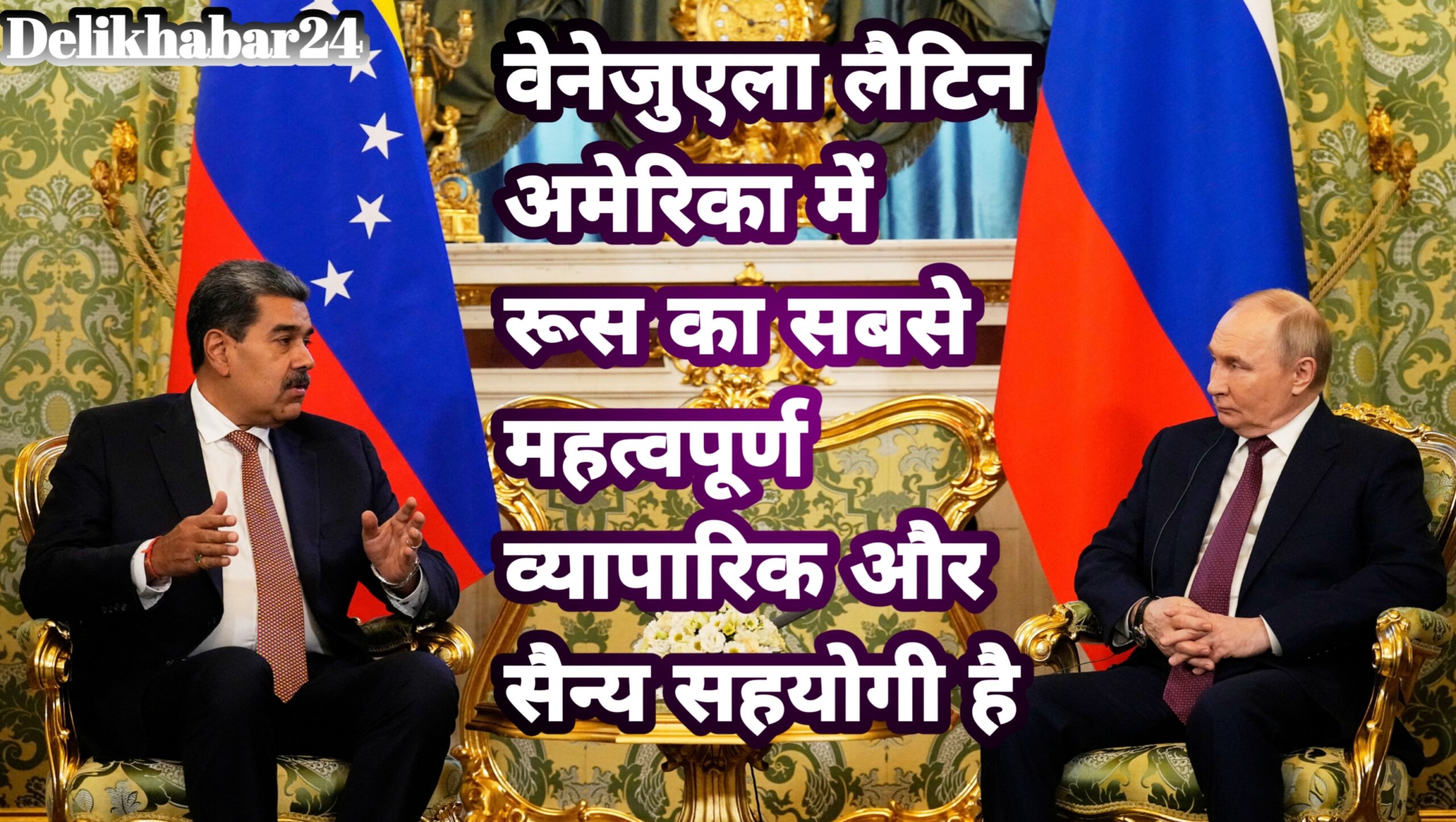 वेनेजुएला लैटिन अमेरिका में रूस का सबसे महत्वपूर्ण व्यापारिक और सैन्य सहयोगी है।