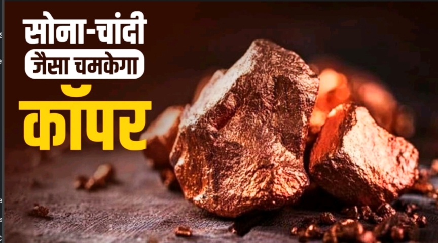 काॅपर ने भी गोल्ड सिल्वर की तरह मजबूत प्रदर्शन किया